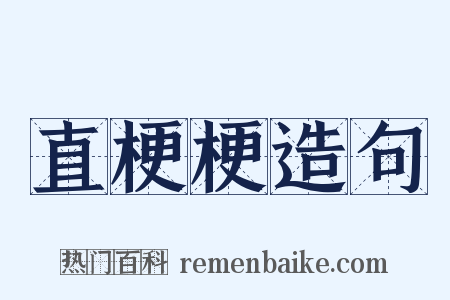 直梗梗造句是什么意思的图片